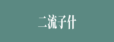 二流子什么意思？二流子怎么读？