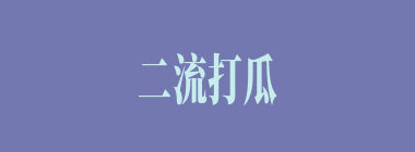 二流打瓜什么意思？二流打瓜怎么读？