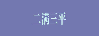 二满三平什么意思？二满三平怎么读？