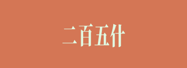 二百五什么意思？二百五怎么读？