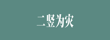 二竖为灾什么意思？二竖为灾怎么读？