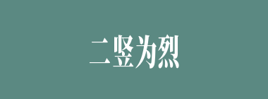 二竖为烈什么意思？二竖为烈怎么读？