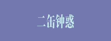 二缶钟惑什么意思？二缶钟惑怎么读？