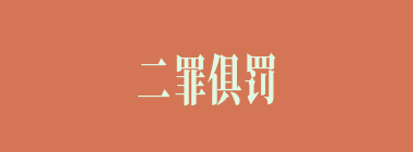 二罪俱罚什么意思？二罪俱罚怎么读？