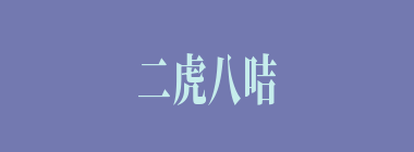 二虎八咭什么意思？二虎八咭怎么读？