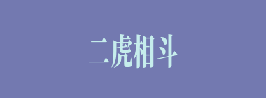 二虎相斗，必有一伤什么意思？二虎相斗，必有一伤怎么读？