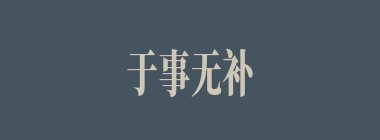 于事无补什么意思？于事无补怎么读？