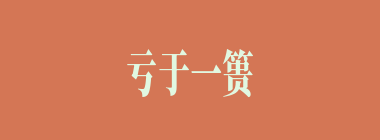 亏于一篑什么意思？亏于一篑怎么读？
