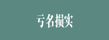 亏名损实什么意思？亏名损实怎么读？