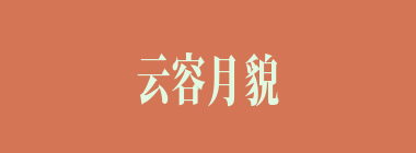 云容月貌什么意思？云容月貌怎么读？