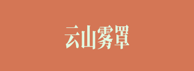 云山雾罩什么意思？云山雾罩怎么读？