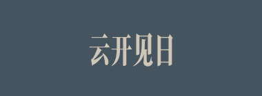 云开见日什么意思？云开见日怎么读？