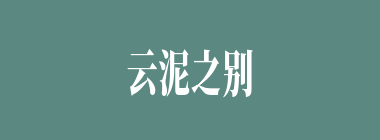 云泥之别什么意思？云泥之别怎么读？
