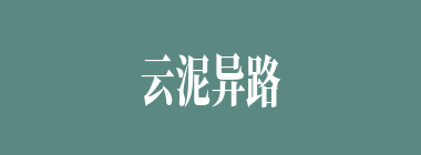云泥异路什么意思？云泥异路怎么读？