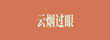 云烟过眼什么意思？云烟过眼怎么读？