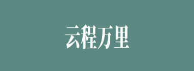 云程万里什么意思？云程万里怎么读？