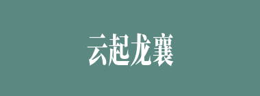 云起龙襄什么意思？云起龙襄怎么读？