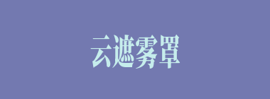 云遮雾罩什么意思？云遮雾罩怎么读？