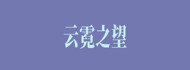 云霓之望什么意思？云霓之望怎么读？