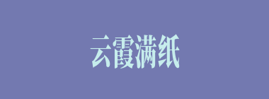 云霞满纸什么意思？云霞满纸怎么读？