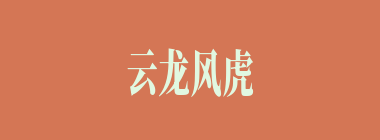 云龙风虎什么意思？云龙风虎怎么读？