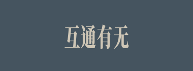 互通有无什么意思？互通有无怎么读？