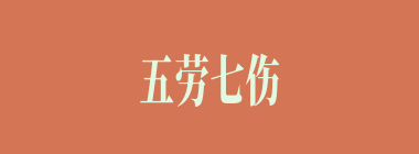 五劳七伤什么意思？五劳七伤怎么读？