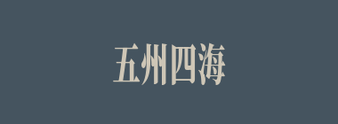 五州四海什么意思？五州四海怎么读？