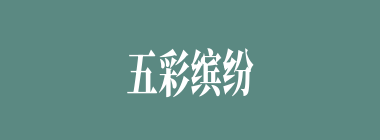五彩缤纷什么意思？五彩缤纷怎么读？
