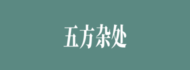 五方杂处什么意思？五方杂处怎么读？
