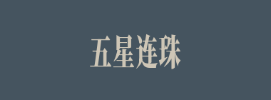 五星连珠什么意思？五星连珠怎么读？