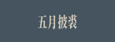 五月披裘什么意思？五月披裘怎么读？