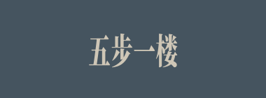 五步一楼，十步一阁什么意思？五步一楼，十步一阁怎么读？