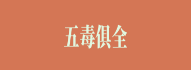 五毒俱全什么意思？五毒俱全怎么读？