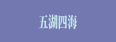 五湖四海什么意思？五湖四海怎么读？