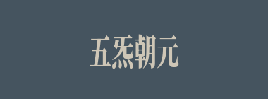 五炁朝元什么意思？五炁朝元怎么读？