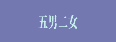 五男二女什么意思？五男二女怎么读？