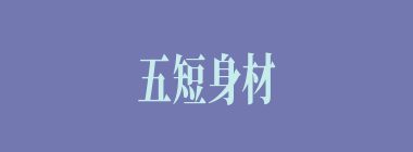 五短身材什么意思？五短身材怎么读？