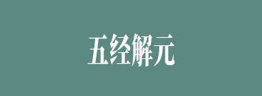 五经解元什么意思？五经解元怎么读？