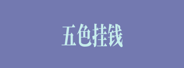 五色挂钱什么意思？五色挂钱怎么读？