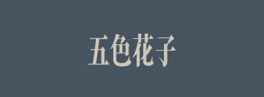 五色花子什么意思？五色花子怎么读？
