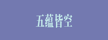 五蕴皆空什么意思？五蕴皆空怎么读？