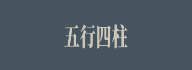 五行四柱什么意思？五行四柱怎么读？