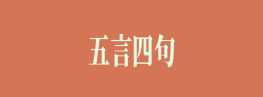 五言四句什么意思？五言四句怎么读？