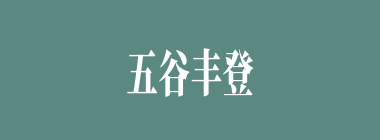 五谷丰登什么意思？五谷丰登怎么读？