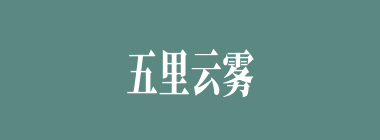 五里云雾什么意思？五里云雾怎么读？
