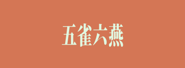 五雀六燕什么意思？五雀六燕怎么读？