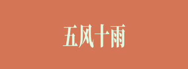 五风十雨什么意思？五风十雨怎么读？