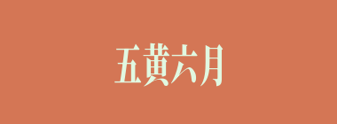五黄六月什么意思？五黄六月怎么读？
