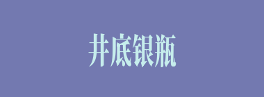 井底银瓶什么意思？井底银瓶怎么读？